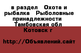  в раздел : Охота и рыбалка » Рыболовные принадлежности . Тамбовская обл.,Котовск г.